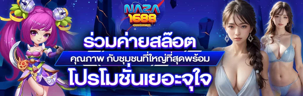 นาซ่า 168